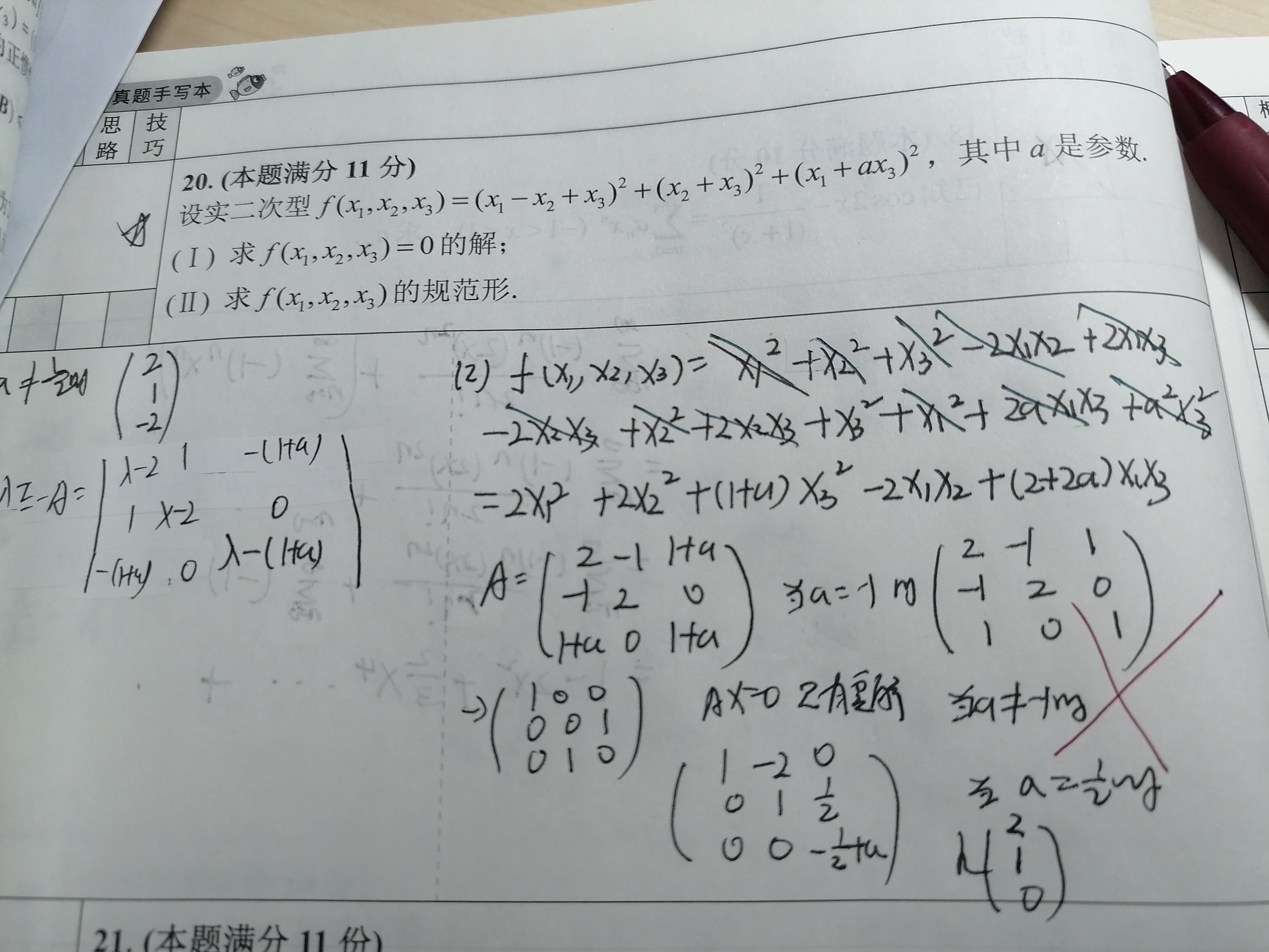 '></div><hr><h3>老师回复问题</h3>f=0也就是各平方项=0，如果有一个平方项不为0则f>0。矩阵A写错了，具体步骤如图<br><div><img class=