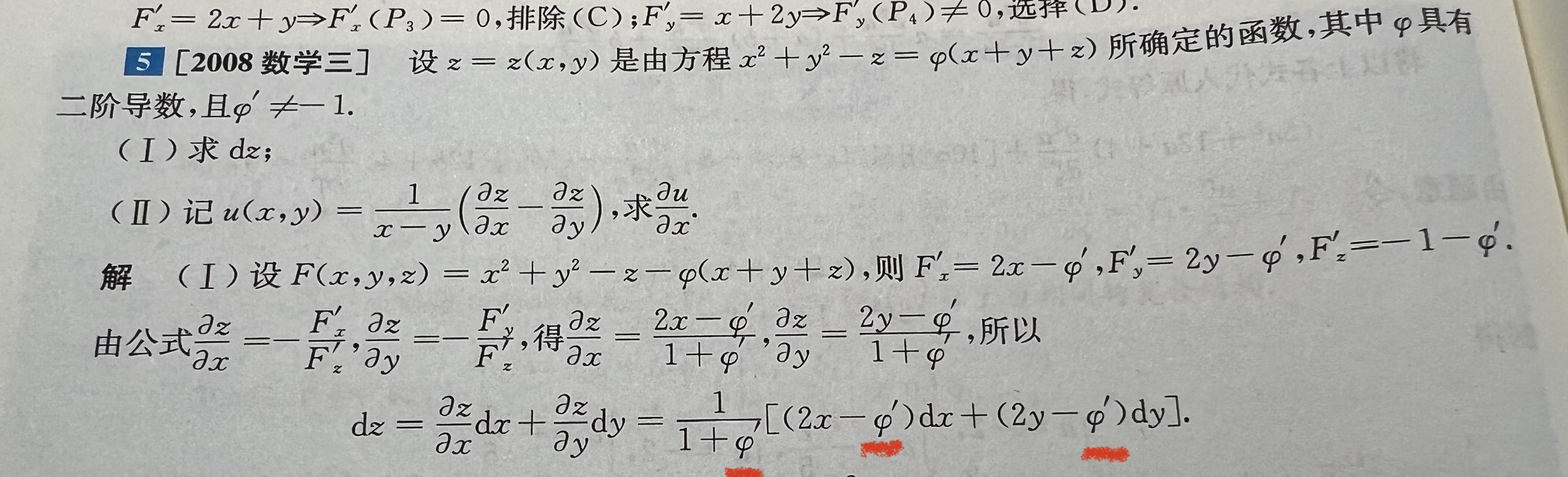 '></div><hr><h3>老师回复问题</h3>这个φ是一元函数，不用写，它不像二元函数f(x,y)那样有逗号，求偏导必须用f