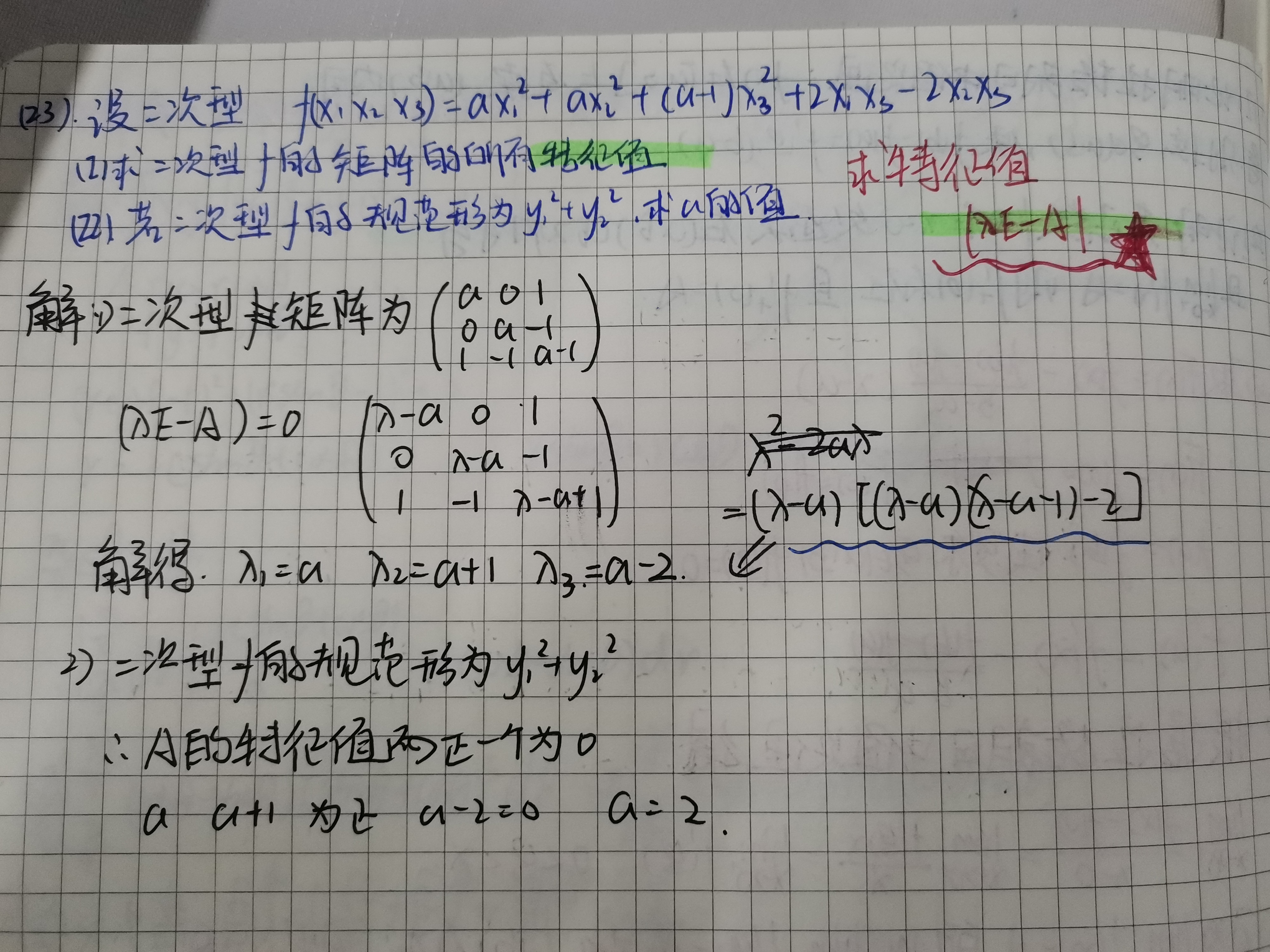 '></div><hr><h3>老师回复问题</h3>是不是你行列式哪里写错了呀，我算的跟你写的结果有点不一样，你检查检查，最后求解特征值的方法是通用的<br><div><img class=