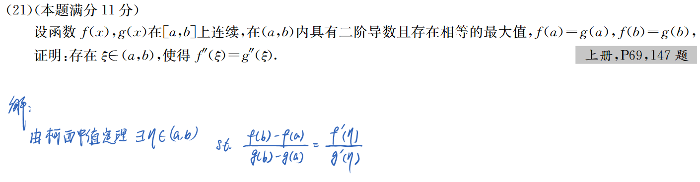 '></div><hr><h3>老师回复问题</h3>是错的，不能用柯西中值，因为使用条件要求g
