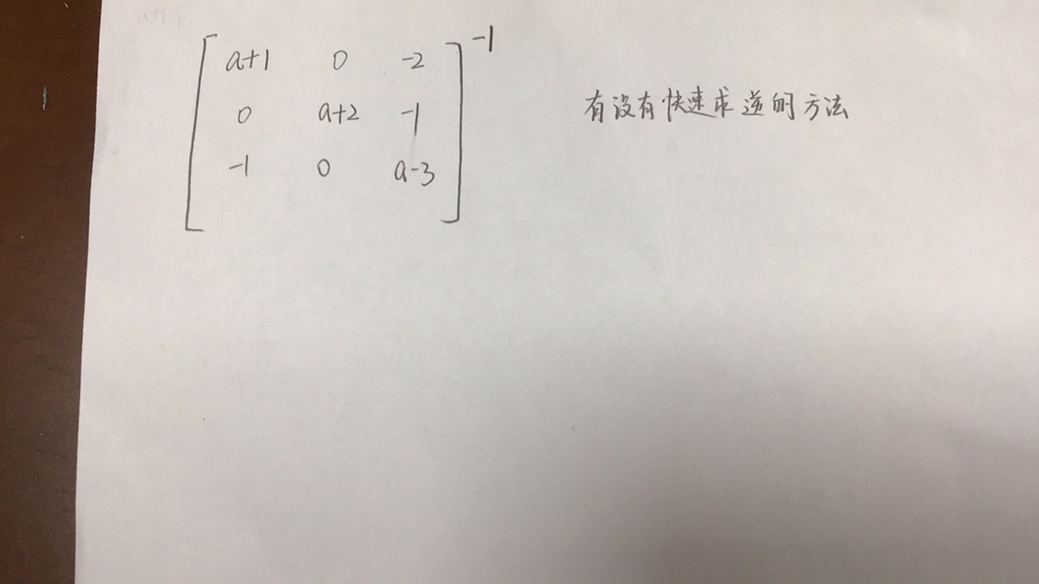'></div><hr><h3>老师回复问题</h3>同学这种没有简便方法的，只能画圈这种初等变换法去求相对简单点<br><div><img class=