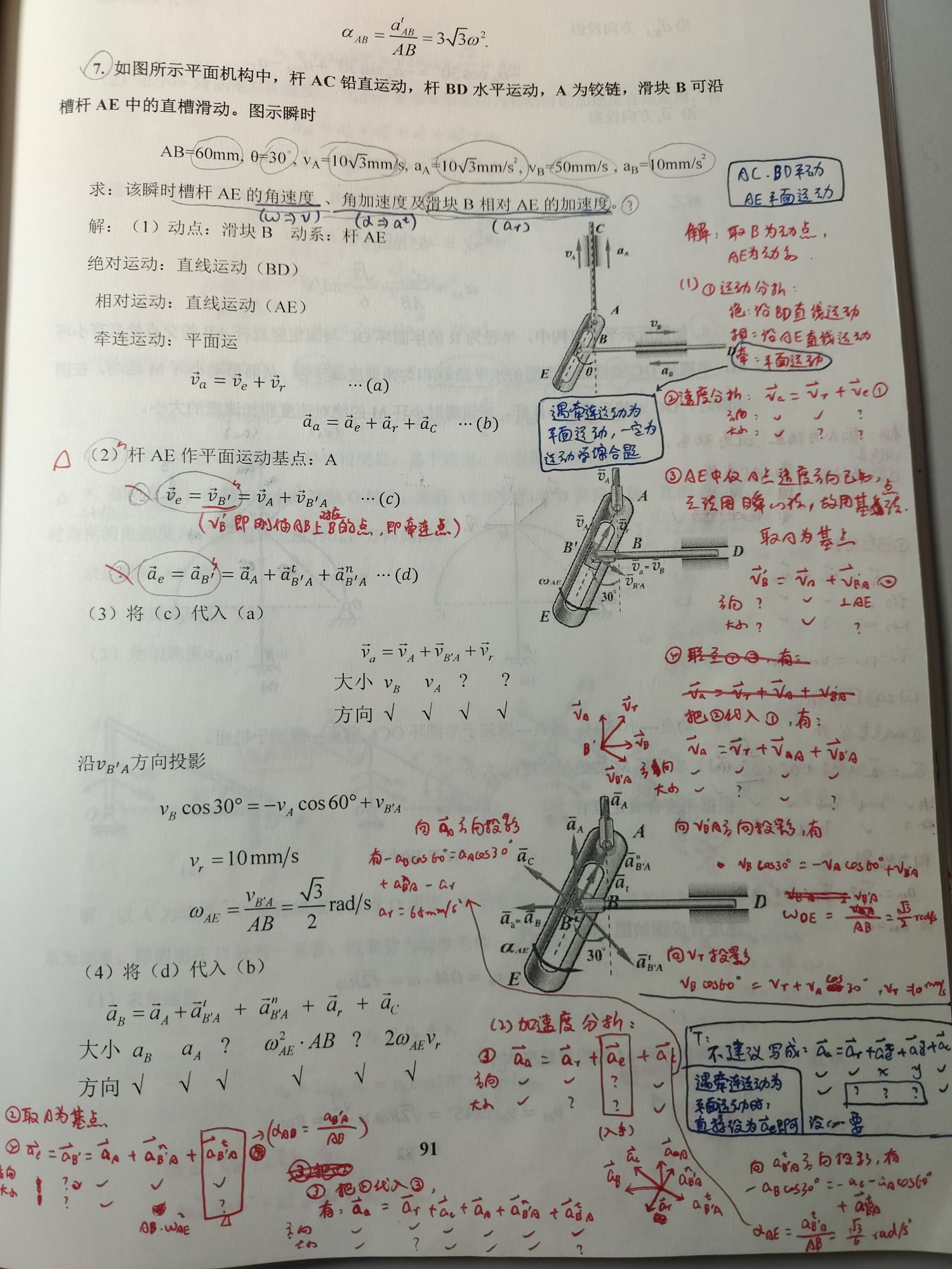 '></div><hr><h3>老师回复问题</h3>是这样哈，图二中，取滑块B为动点，滑块B的速度和加速度与图1一样肯定是绝对速度和绝对加速度；牵连点B‘（AE上此瞬时与滑块B的重合点）只是在此瞬时与B点重合，下个瞬时就分开了，所以他们俩运动的肯定是不一致的哈，分析牵连点B