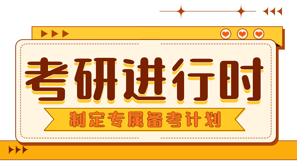 2025考研专属备考指南3