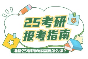2025考研备考指南2