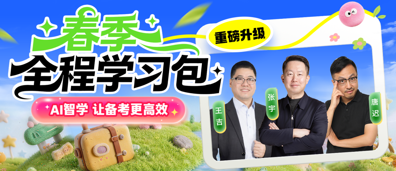 2027考研全程班政英数