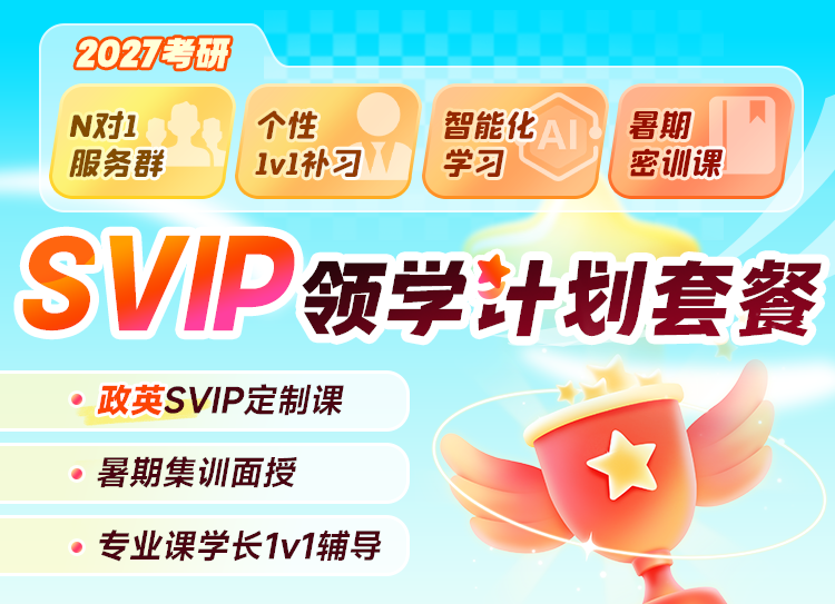 2027考研领学计划