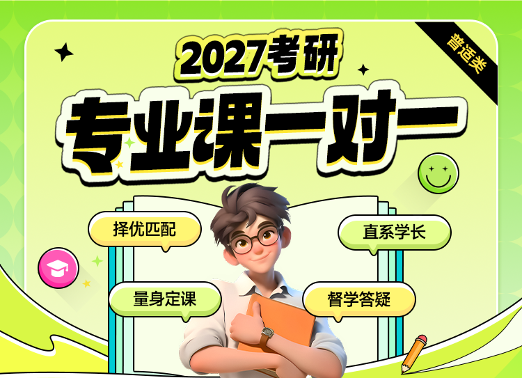 2027考研专业课一对一