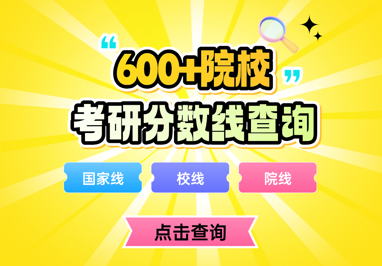 全国各院校2026考研分数线查询