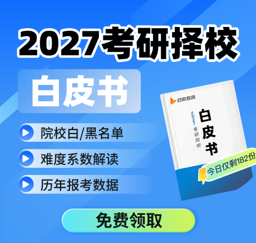 2027考研择校白皮书