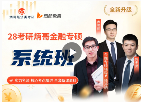 28考研炳哥金融专硕系统班
