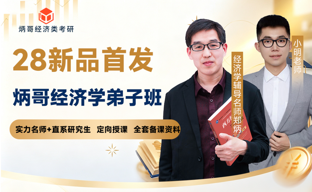28新品首发炳哥经济学弟子班