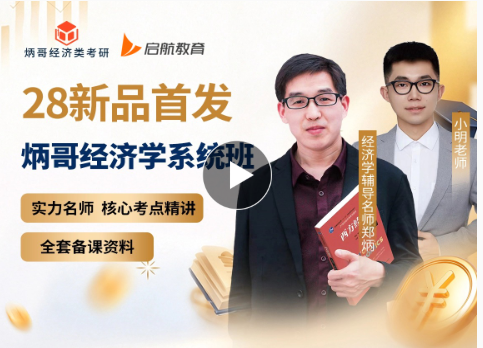 28新品首发炳哥经济学系统班