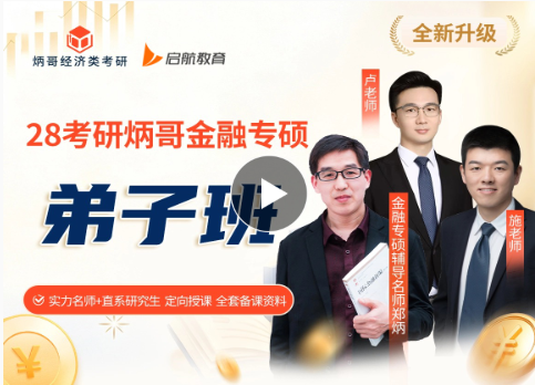 28考研炳哥金融专硕弟子班