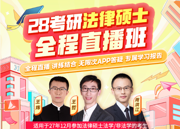 启航考研【28考研法律硕士】