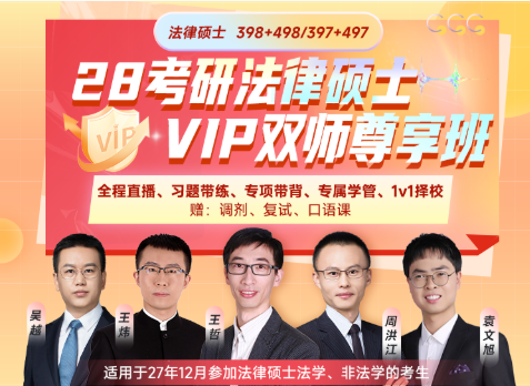 28考研法律硕士 VIP双师尊享班
