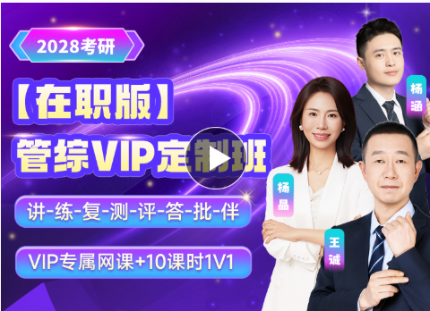 2028考研【在职版】管综VIP定制班