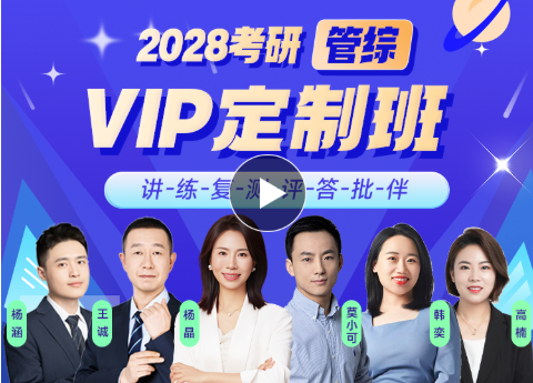2028考研 管综 VIP定制班