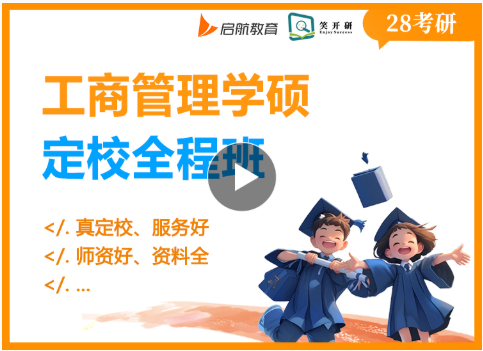 工商管理学硕定校全程班