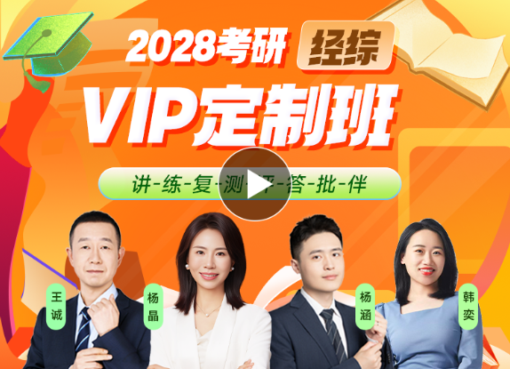 2028考研经综VIP定制班（二期）.png