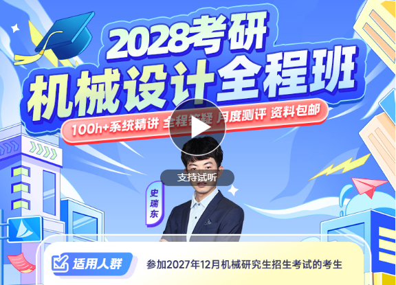 2028考研机械设计全程班
