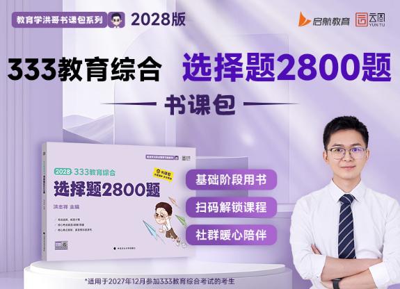 333教育综合选择题2800题书课包.png