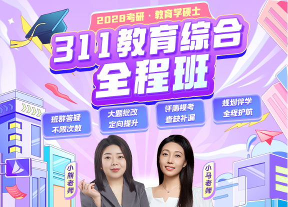 2028考研311教育学综合全程班.png