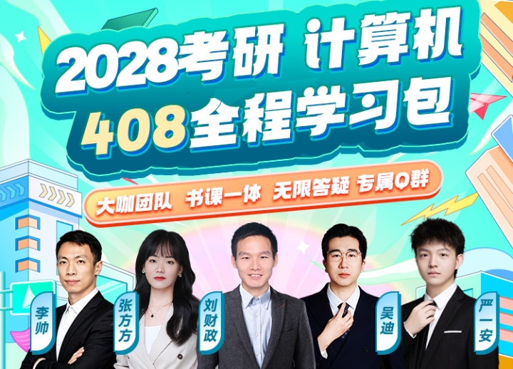 2028考研计算机408全程学习包