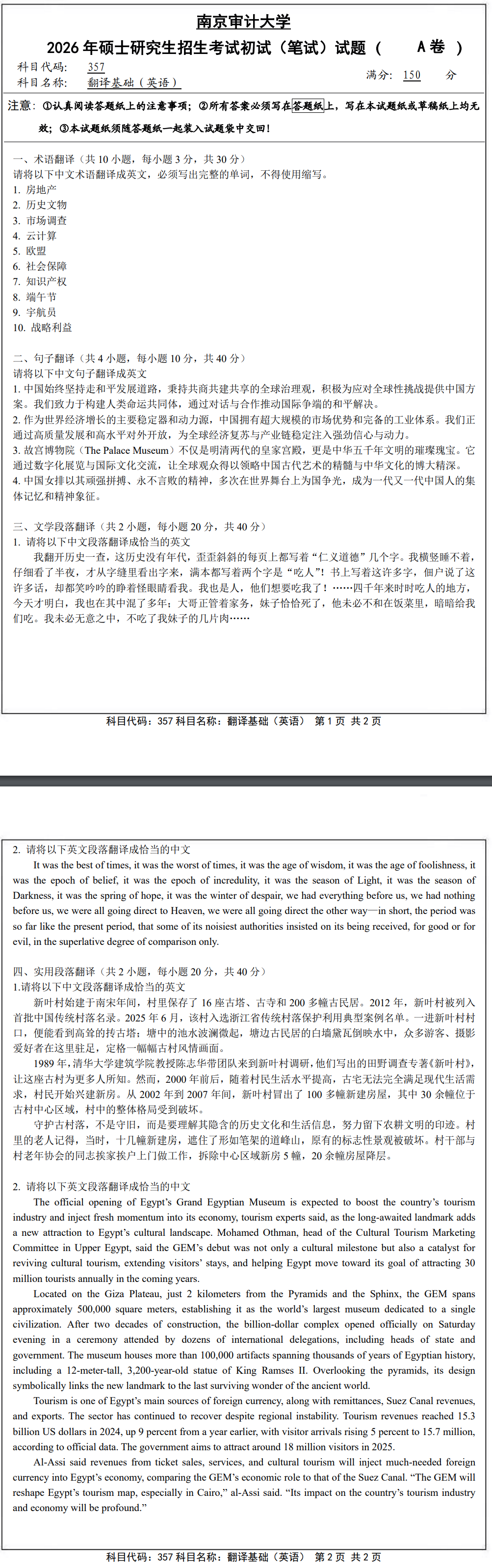 2026年南京审计大学《翻译基础(英语)》(357) 考研真题