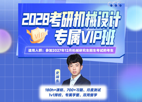 2028考研机械设计专属VIP班