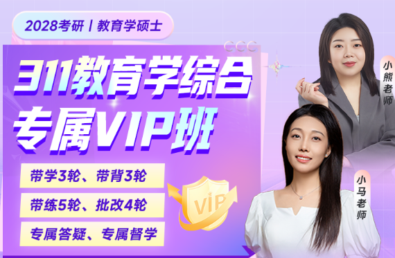 2028考研311教育学综合专属VIP班.png