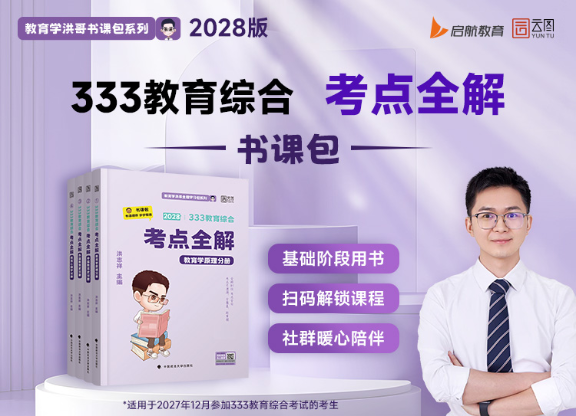 333教育综合考点全解书课包.png