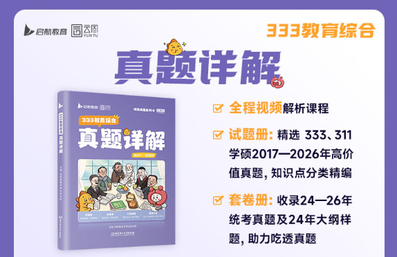 2028考研《333教育综合真题详解》书课包.png