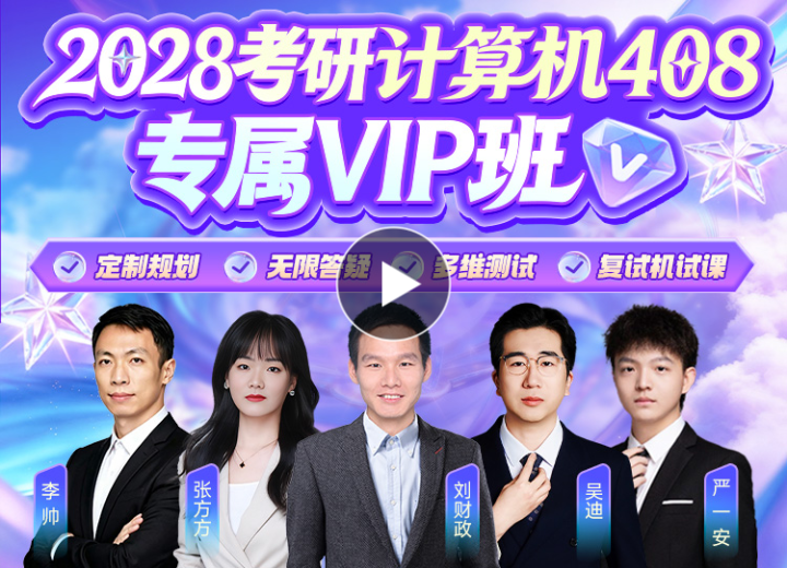2028考研计算机408专属VIP班