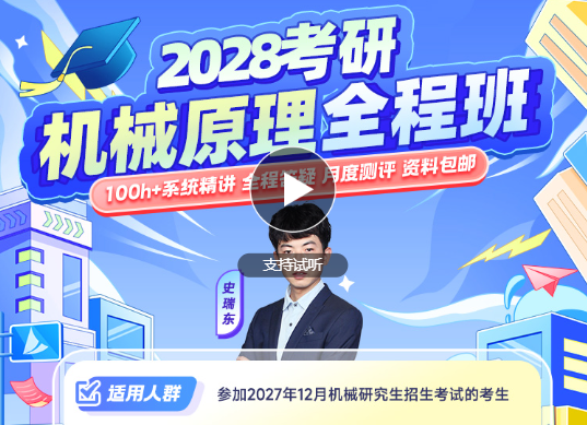 2028考研机械原理全程班