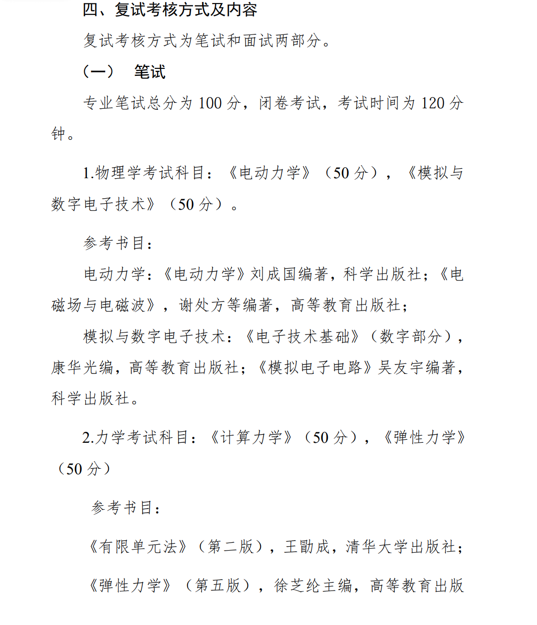 《武汉理工大学物理与力学学院2026年硕士研究生复试录取工作实施细则》节选笔试部分