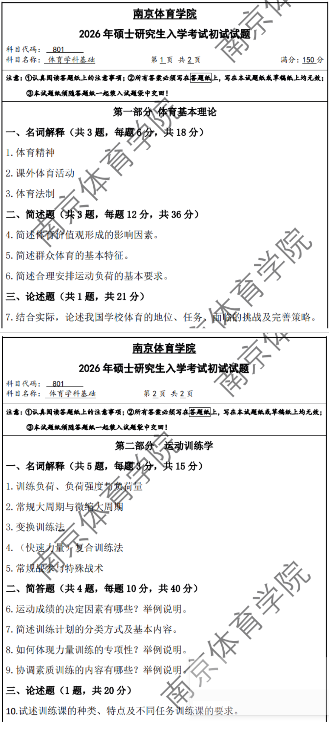 南京体育学院2026年《体育学科基础》(801)考研真题