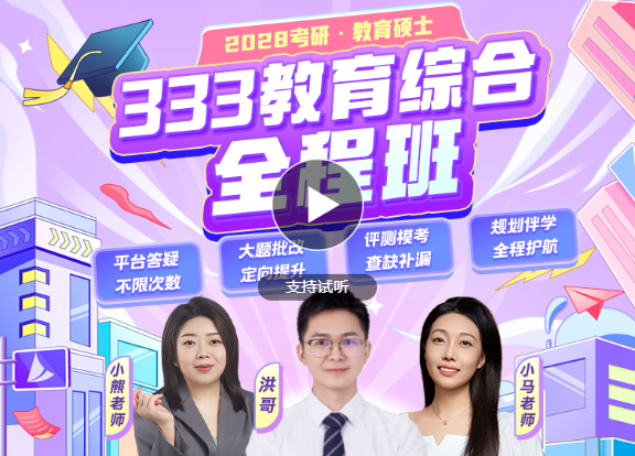 2028考研333教育综合全程班.png