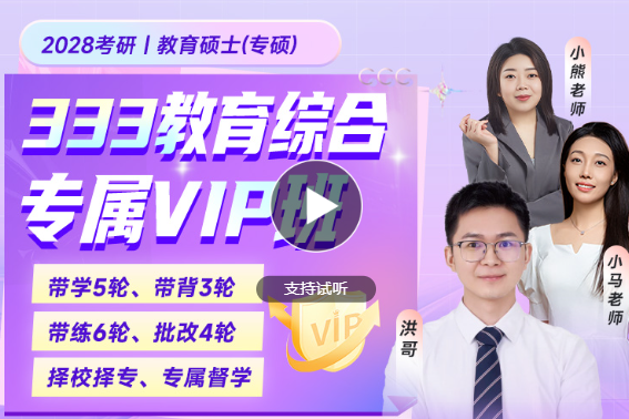 2028考研333教育综合专属VIP班.png