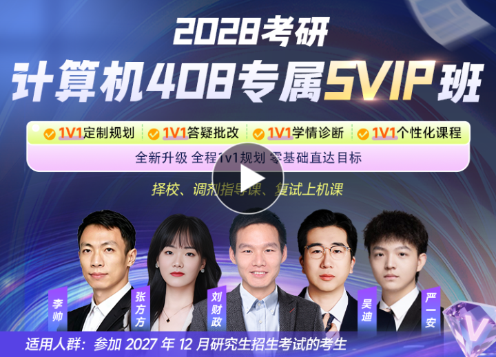 2028考研计算机408专属SVIP班