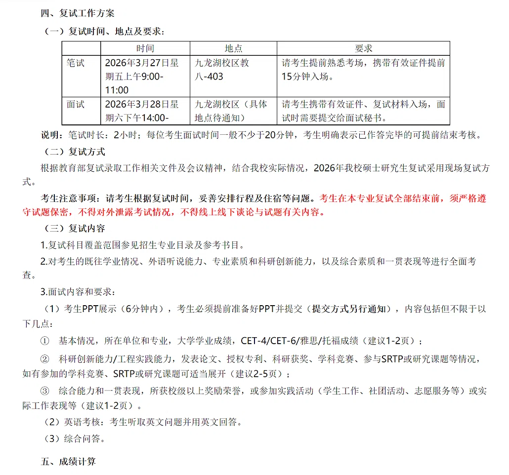 《东南大学计算机科学与工程学院2026年硕士研究生复试录取工作细则》节选