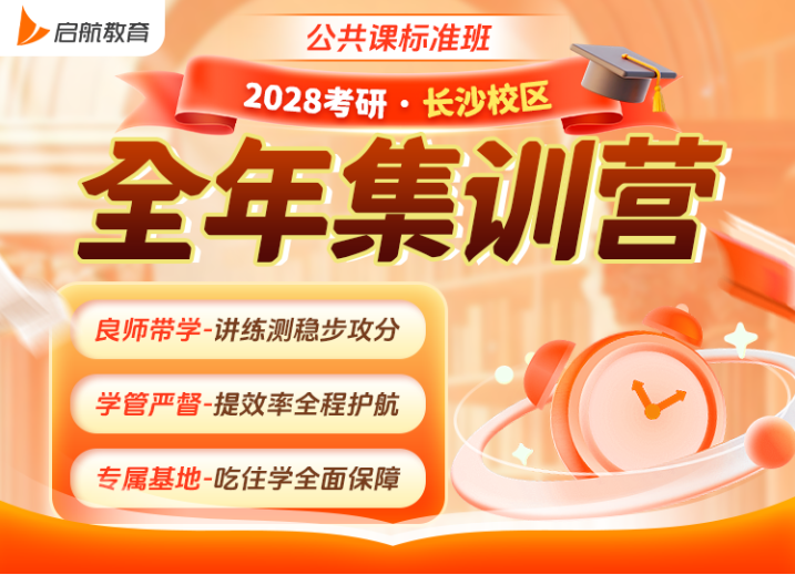 2028考研·长沙校区 全年集训营